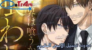 جميع حلقات انمي dakaretai otoko 1 i ni odosarete imasu مترجم عدة روابط مدونة تحميل الأنمي المترجم dotrani