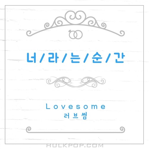lovesome – 너라는 순간 – Single