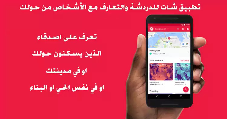 تطبيق شات للدردشة والتعارف مع الأشخاص من حولك