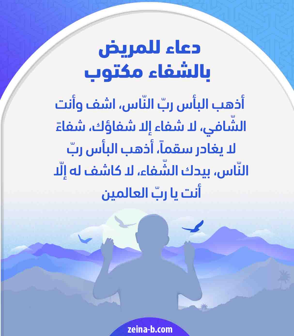 صور دعاء للمريض بالشفاء أدعية مكتوبة للمرضي زينه