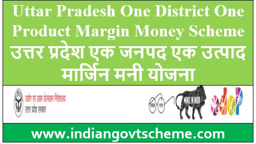 उत्तर प्रदेश एक जनपद एक उत्पाद मार्जिन मनी योजना