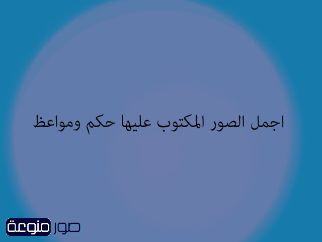 اجمل الصور المكتوب عليها حكم ومواعظ