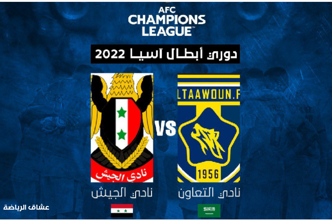تفاصيل مباراة التعاون السعودي والجيش السوري في دوري ابطال اسيا يوم الثلاثاء