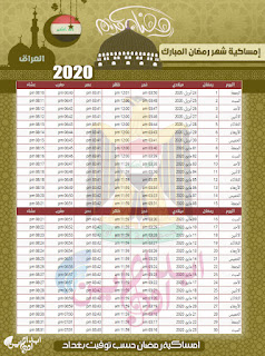 جدول إمساكية رمضان 2020 في العراق | مواقيت الصلاة والإفطار ...