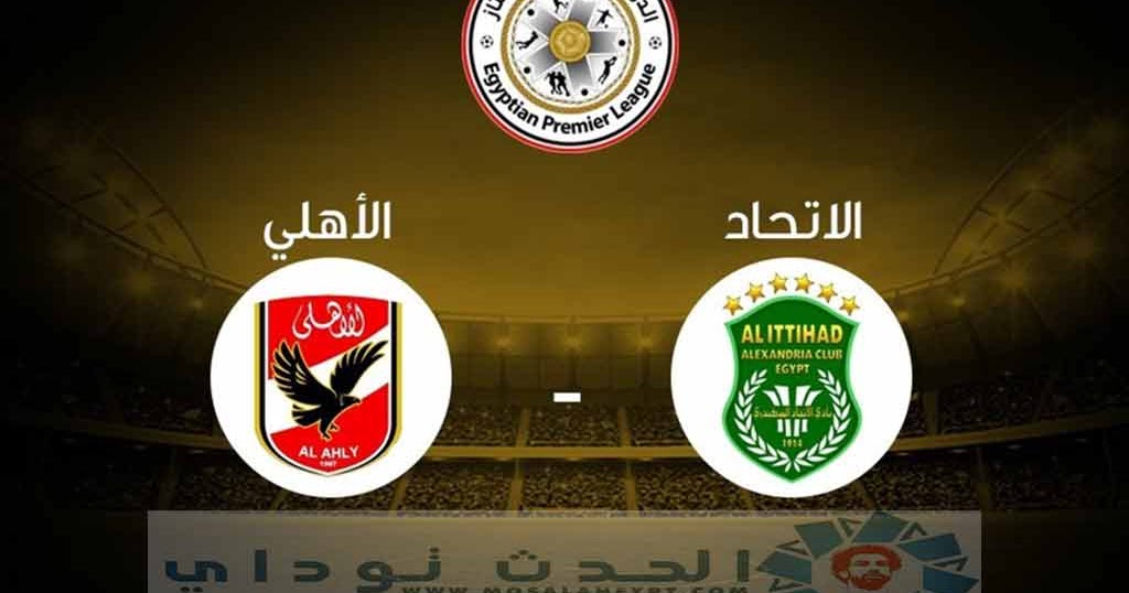 النادى الاهلى موعد مباراة الأهلي والاتحاد السكندري والقنوات الناقلة وهل بشارك عمرو السوليه وديانج