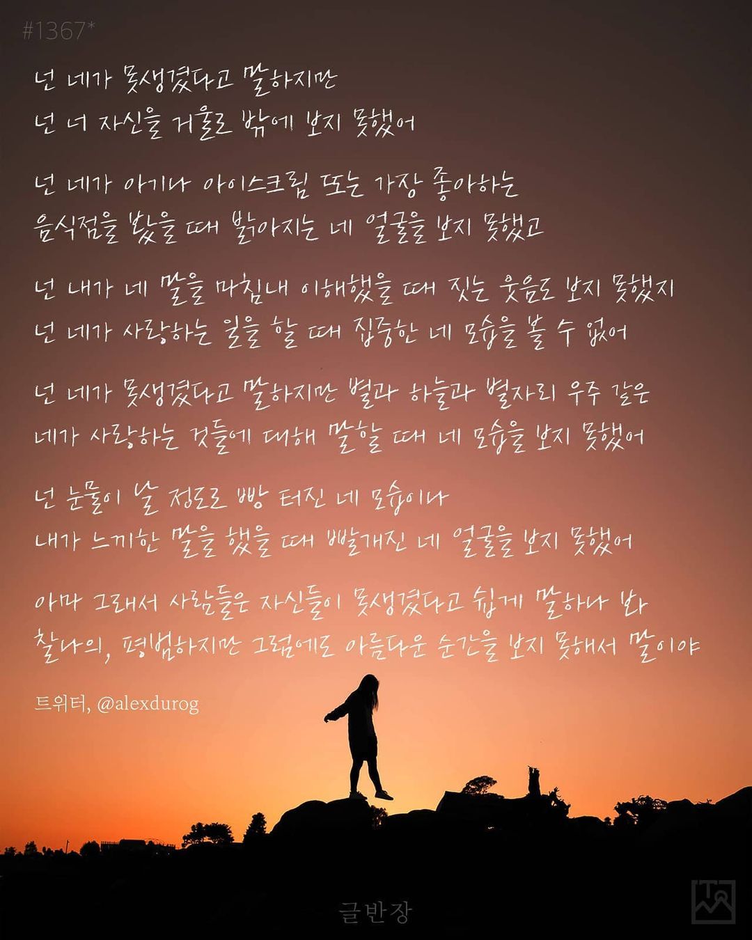 넌 네가 못생겼다고 말하지만 - 트위터, @alexdurog