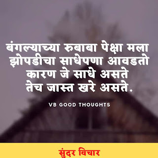 मराठी-प्रेरणादायक-सुविचार-सुंदर-विचार-Good-Thoughts-In-Marathi-On-Life-vb-good-thoughts