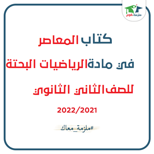 معاينة وتحميل كتاب المعاصر فى الرياضيات البحتة للصف الثاني الثانوي ترم اول 2021-2022 pdf