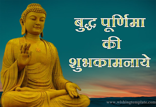 Buddha poornima, बुद्ध पूर्णिमा 