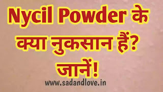 What are the disadvantages of nycil powder in hindi? । Nycil Classic Dusting Powder के क्या नुकसान हैं?