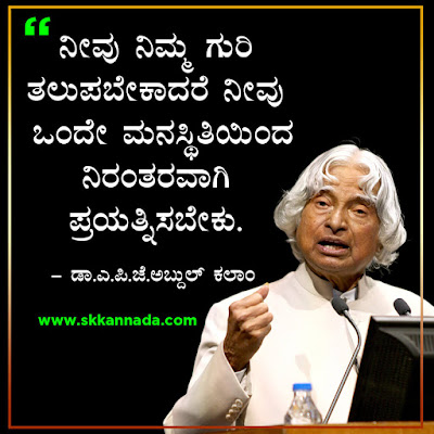 Best Quotes of Dr. A.P.J. Abdul Kalam in Kannada