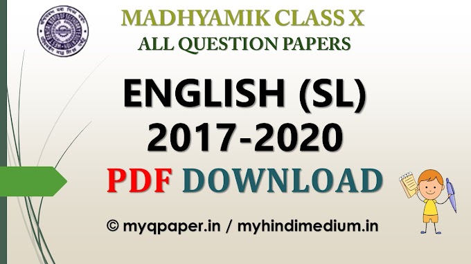PDF Download Madhyamik English Question Paper 2020, 2019,  2018, 2017 | English Original Question Paper 2017 To 2020 WB | West Bengal Board Class X | Madhyamik Class 10th Old Question Paper | Madhyamik 2017-2020 Question Paper | Free PDF Download | Last 10 Years Question | WBBSE