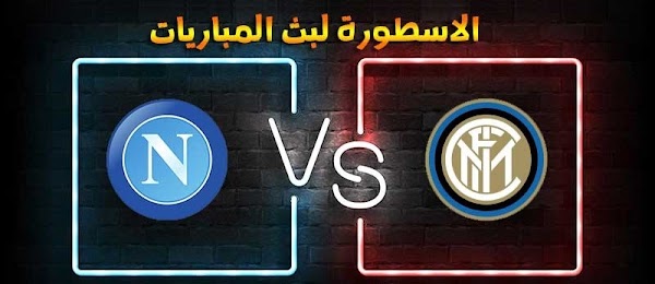 موعد وتفاصيل مباراة انتر ميلان ونابولي الاسطورة لبث المباريات بتاريخ 16-12-2020 في الدوري الايطالي