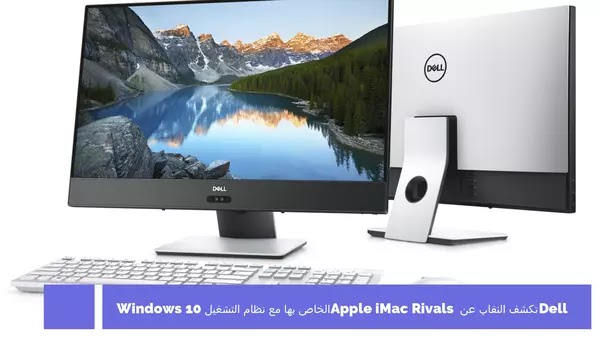 Dell تكشف النقاب عن Apple iMac Rivals الخاص بها مع نظام التشغيل Windows 10
