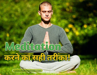 How to Meditate in Hindi