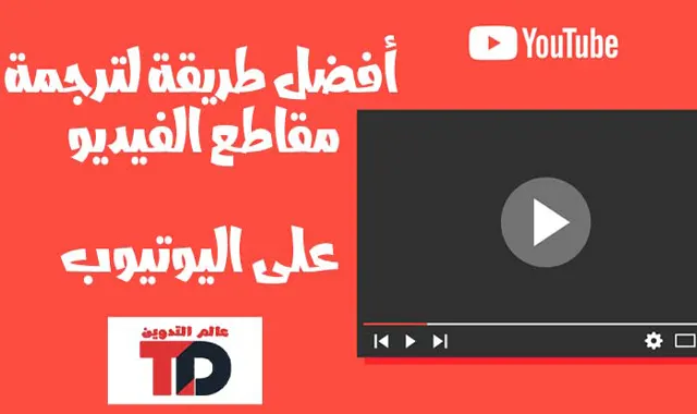 طريقة ترجمة فيديوهات يوتيوب ترجمة الفيديوهات