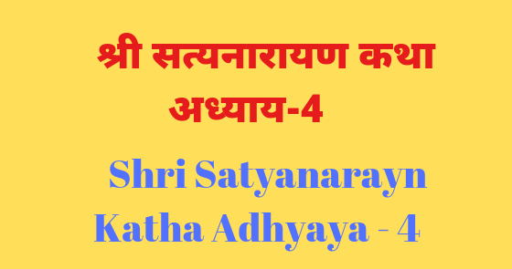श्री सत्यनारायण कथा अध्याय - 4 | Shri Satyanarayan Katha Adhyaya - 4 | -  Sanskrit Subhashita