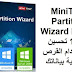 MiniTool Partition Wizard Full 11-6 تحسين استخدام القرص وحماية بياناتك MiniTool Partition Wizard Full 11-6 تحسين استخدام القرص وحماية بياناتك