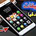 أفضل تلاثة تطبيقات شيطانية ما يوجد في داخلها يستحق أن تجري لكي تحصل عليه أفضل تلاثة تطبيقات شيطانية ما يوجد في داخلها يستحق أن تجري لكي تحصل عليه