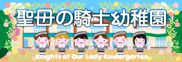 聖母の騎士幼稚園