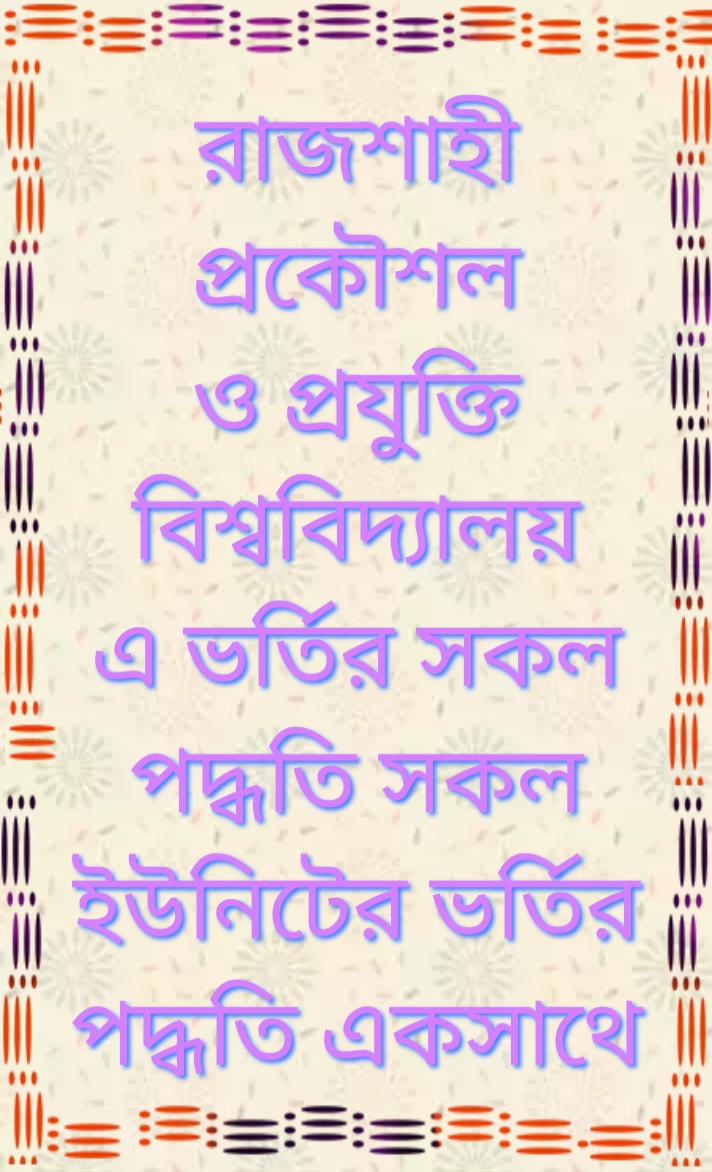 রাজশাহী প্রকৌশল ও প্রযুক্তি বিশ্ববিদ্যালয় ভর্তির সকল পদ্ধতি, রাজশাহী প্রকৌশল ও প্রযুক্তি বিশ্ববিদ্যালয় এর সকল ইউনিটের তথ্য একসাথে, Rajshahi Engineering And technology University admission exam, রাজশাহী প্রকৌশল ও প্রযুক্তি বিশ্ববিদ্যালয় এ ভর্তি পরীক্ষা প্রস্তুতি, Rajshahi University admission unit system, Rajshahi University, Rajshahi Engineering College, ruet admission circular 2020-21, Rajshahi University of Engineering & Technology ranking, RUET Admission requirements, ruet admission circular 2020-21, ruet admission question 2020-21, Rajshahi University Subject list, রাবি সেকেন্ড টাইম চালু হচ্ছে কিনা, রুয়েট বিশ্ববিদ্যালয় এ কতজন শিক্ষার্থী মূল পরীক্ষায় অংশগ্রহণ করতে পারবে, রুয়েট বিশ্ববিদ্যালয়ে কোন ইউনিটে কারা পরীক্ষা দিতে পারবে, রুয়েট বিশ্ববিদ্যালয়ে বিভাগ পরিবর্তনের সুযােগ থাকছে কিনা, রুয়েট বিশ্ববিদ্যালয়ে সর্বনিম্ন কত জিপিএ লাগবে, রাজশাহী প্রকৌশল ও প্রযুক্তি বিশ্ববিদ্যালয় ভর্তির সকল পদ্ধতি, রাজশাহী প্রকৌশল ও প্রযুক্তি বিশ্ববিদ্যালয় এর সকল ইউনিটের তথ্য একসাথে, Rajshahi Engineering And technology University admission exam, রাজশাহী প্রকৌশল ও প্রযুক্তি বিশ্ববিদ্যালয় এ ভর্তি পরীক্ষা প্রস্তুতি, Rajshahi University admission unit system, Rajshahi University, Rajshahi Engineering College, ruet admission circular 2020-21, Rajshahi University of Engineering & Technology ranking, RUET Admission requirements, ruet admission circular 2020-21, ruet admission question 2020-21, Rajshahi University Subject list, রাবি সেকেন্ড টাইম চালু হচ্ছে কিনা, রুয়েট বিশ্ববিদ্যালয় এ কতজন শিক্ষার্থী মূল পরীক্ষায় অংশগ্রহণ করতে পারবে, রুয়েট বিশ্ববিদ্যালয়ে কোন ইউনিটে কারা পরীক্ষা দিতে পারবে, রুয়েট বিশ্ববিদ্যালয়ে বিভাগ পরিবর্তনের সুযােগ থাকছে কিনা, রুয়েট বিশ্ববিদ্যালয়ে সর্বনিম্ন কত জিপিএ লাগবে,