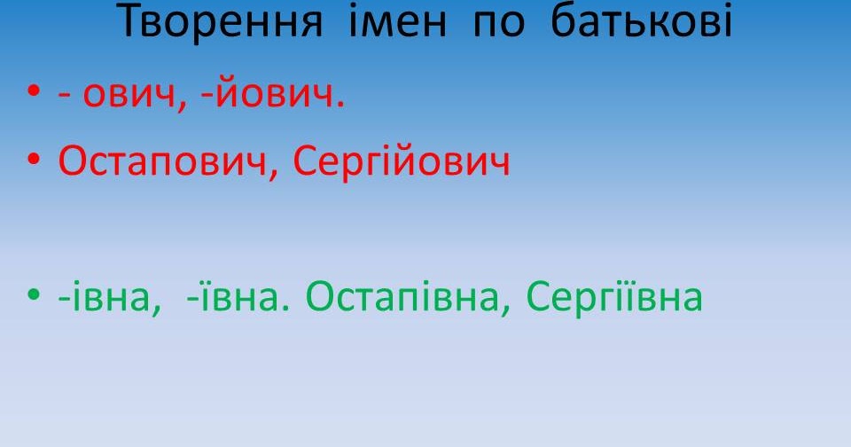 10 клас. Українська мова. Творення імен по батькові. Кличний відмінок в українській мові. 10 клас. Українська мова. Творення імен по батькові. Кличний відмінок в українській мові.