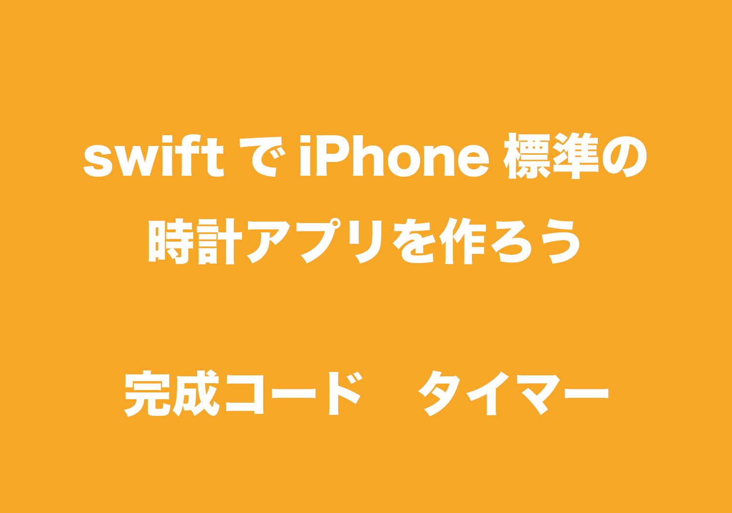 swiftでiPhone標準の時計アプリを作ろう 完成コード タイマーGeminiのプログラミング記録
