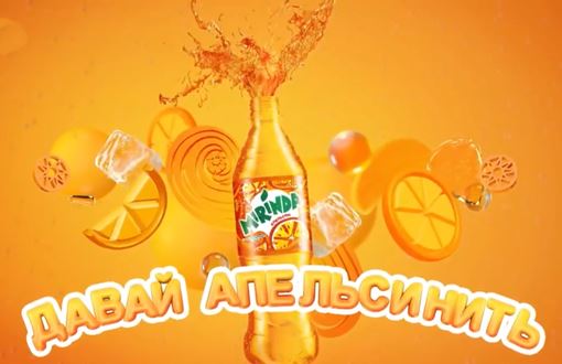 Музыка из рекламы Mirinda — Давай апельсинить (2020)