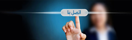 اتصل بنا اتصل بنا