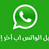 تحميل ادث اصدار من برنامج واتس اب مجانا 2020 WhatsApp برابط مباشر تحميل ادث اصدار من برنامج واتس اب مجانا 2020 WhatsApp برابط مباشر