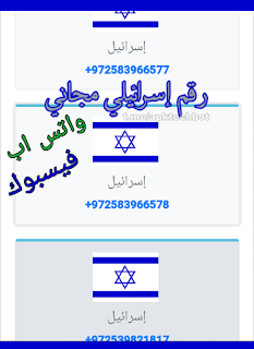 احصل على رقم إسرائيلي مجاني لاستقبال الرسائل FREE ISRAEL PHONE NUMBERS احصل على رقم إسرائيلي مجاني لاستقبال الرسائل FREE ISRAEL PHONE NUMBERS