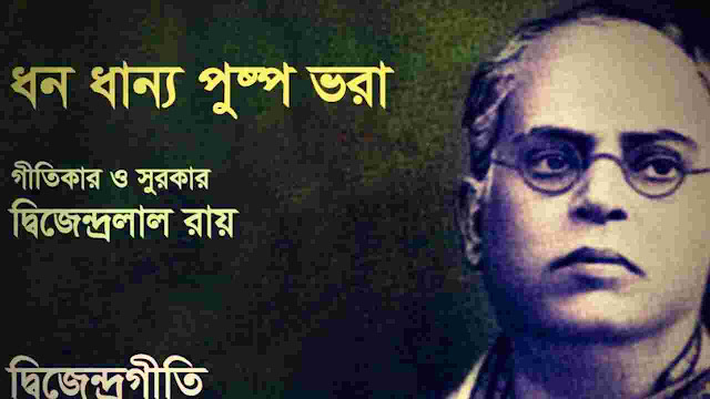 Dhono dhanno pushpe bhora lyrics in bengali