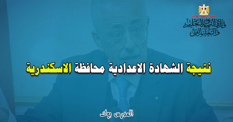 نتيجة الشهادة الأعدادية 2023 محافظة الأسكندرية الترم الأول نتيجة الشهادة الأعدادية 2023 محافظة الأسكندرية الترم الأول