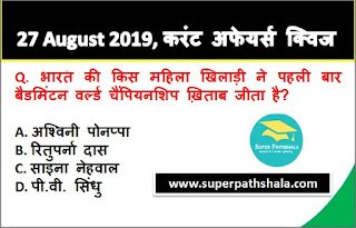 Daily Current Affairs Quiz 27 August 2019 in Hindi Daily Current Affairs Quiz 27 August 2019 in Hindi