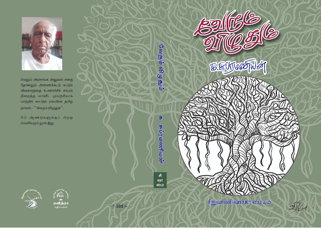 Ka. Subramanian's Verum Vizhuthum Book Review By G.B. Chathurbhujan. Book Day is Branch of Bharathi Puthakalayam