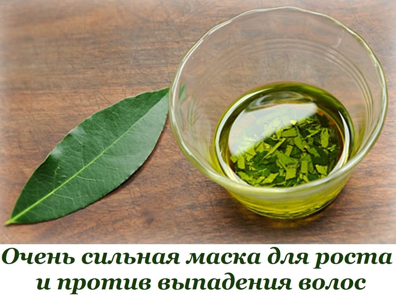 настой из лаврового листа для волос. лавровый лист для волос для роста. маска для волос с лавровым листом. ополаскивание волос лавровым листом. маска для волос с лавровым листом.