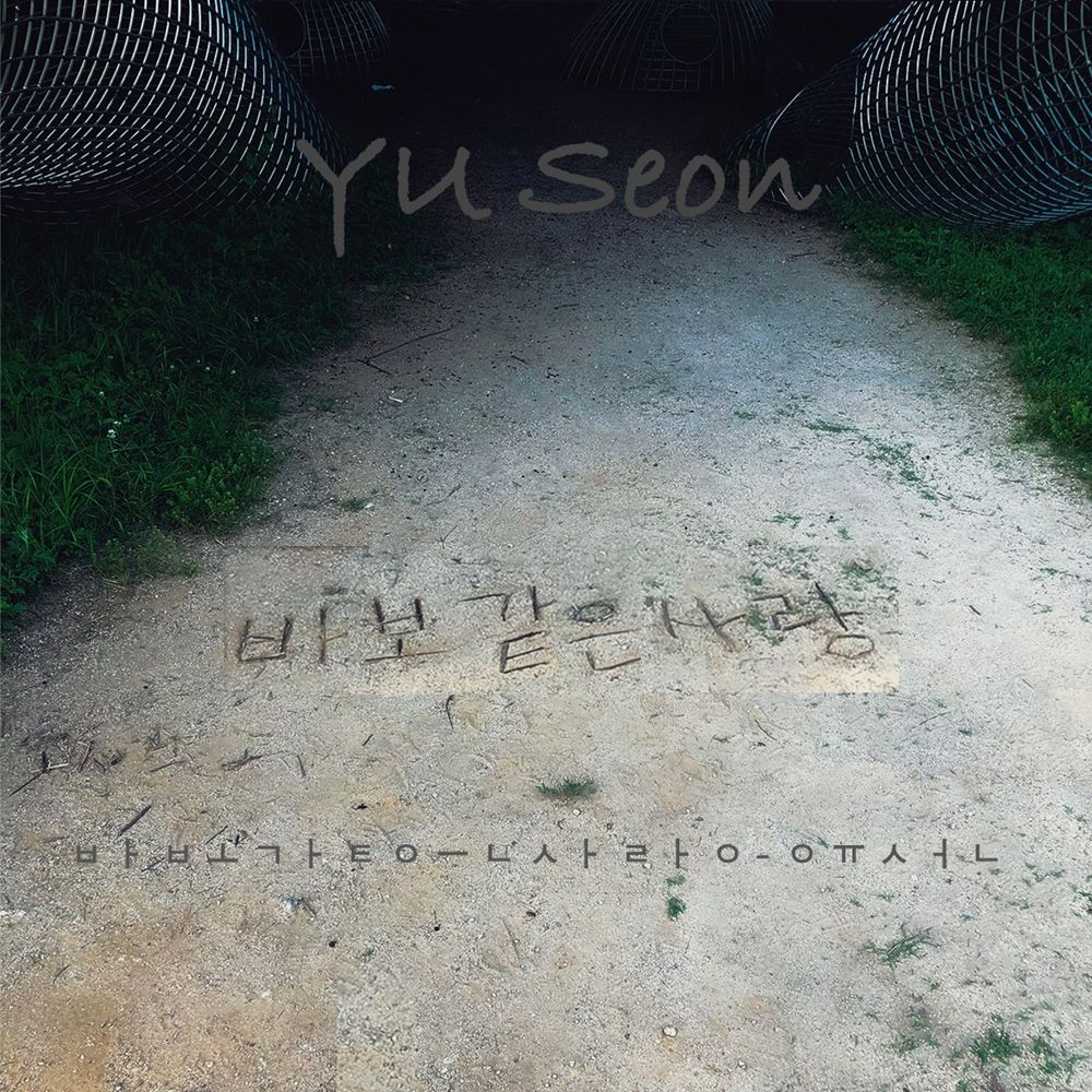 Yoosun – 바보같은 사랑 – Single