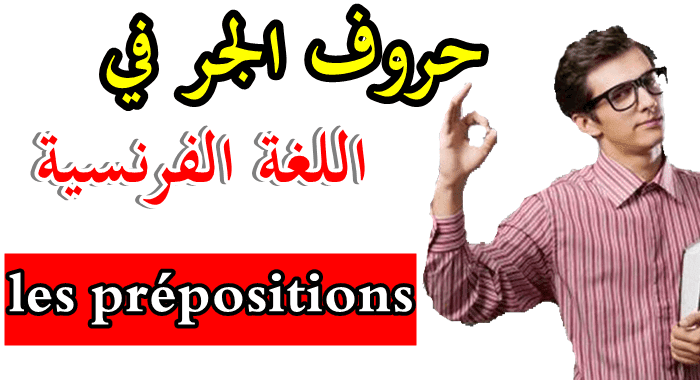 الافعال الفرنسية التي تاخذ حرف الجر De Ou A تعلم اللغة الفرنسية بسهولة Facebook