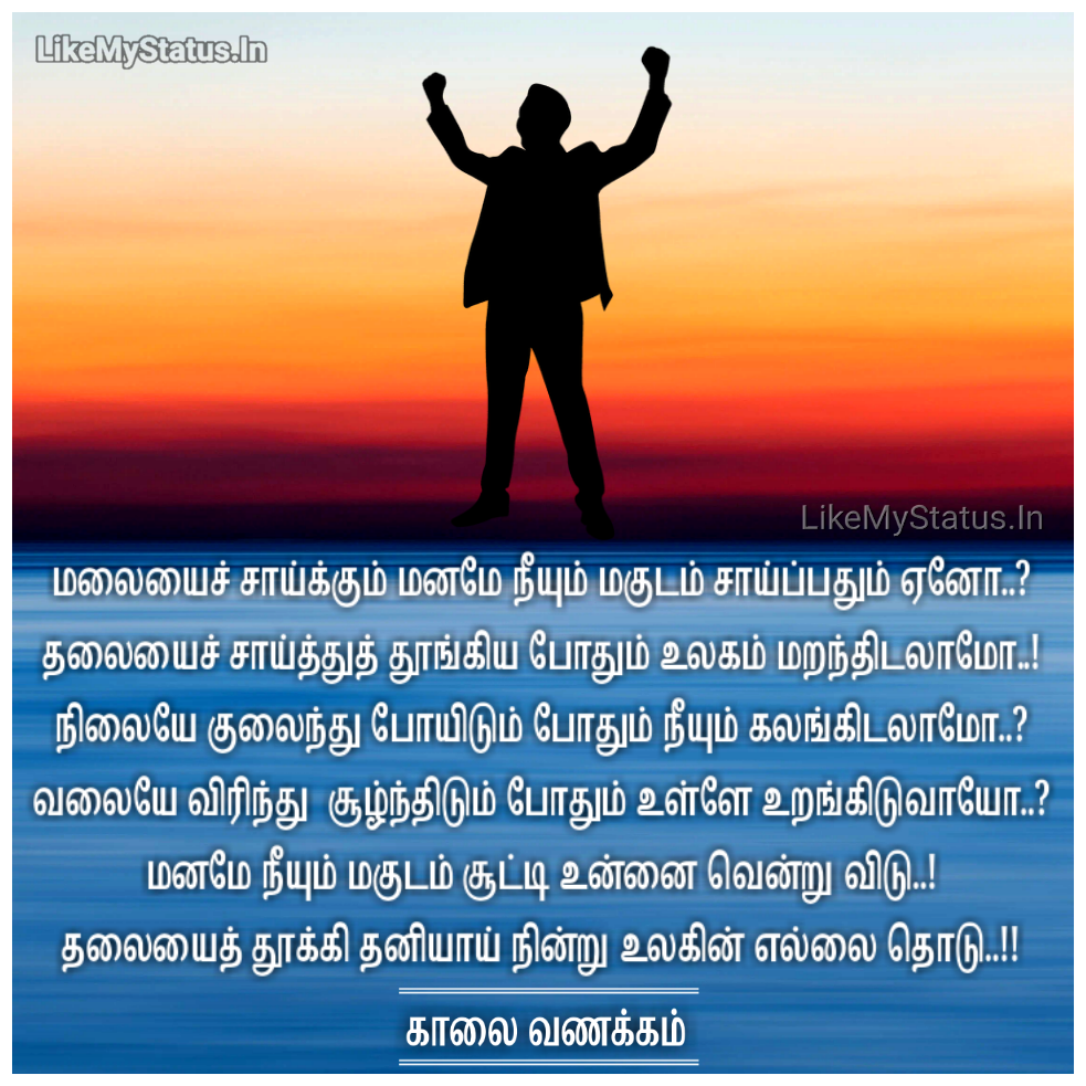 சோர்ந்த மனதுக்கு உந்துதல்... Tamil ...