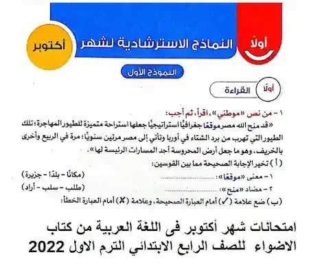 امتحانات شهر أكتوبر فى اللغة العربية من كتاب الاضواء  للصف الرابع الابتدائي الترم الاول 2022