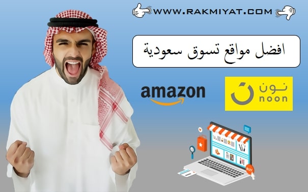 افضل مواقع تسوق سعودية الدفع عند الاستلام