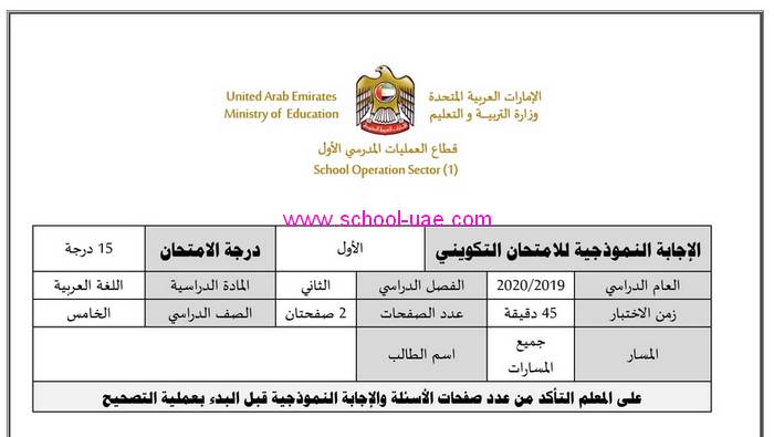 الامتحان التكوينى عربى  الصف الخامس الفصل الثانى 2020 مدرسة الامارات