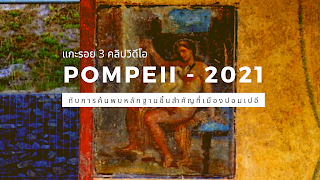 Pompei, Pompeii, Pompei, Pompeii, ปอมเปอี, อิตาลี, ท่องเที่ยว, แกะรอย, แกะรอยคลิปวิดีโอ, รีวิว, รีวิวคลิปวิดีโอ, แนะนำเที่ยว, แกะรอยท่องเที่ยวปอมเปอี, ค้นพบหลักฐานทางประวัติศาสตร์, ปอมเปอีล่าสุด, ปอมเปอี 2021, Pompeii 2021, diary on tour, diary on tour, travel, viaggio, Napoli, Naples