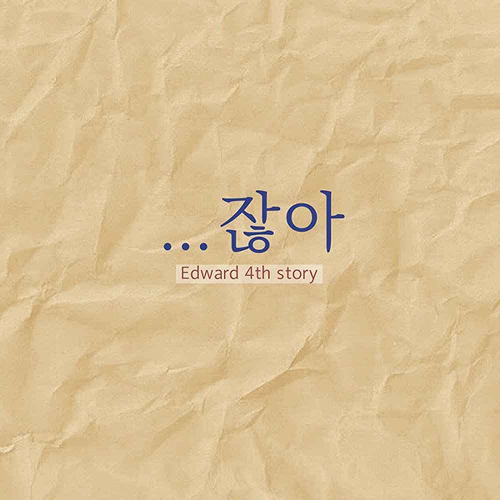 Edward – ..잖아 – Single