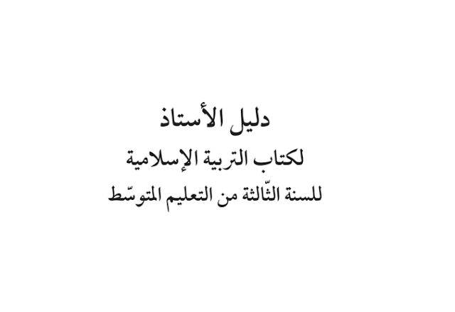 دليل كتاب التربية الإسلامية للسنة الثالثة متوسّط 20172018 دليل كتاب التربية الإسلامية للسنة الثالثة متوسّط 20172018