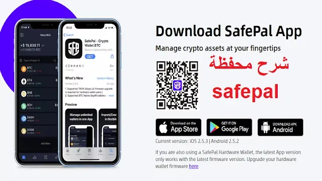 شرح شامل محفظة SafePal