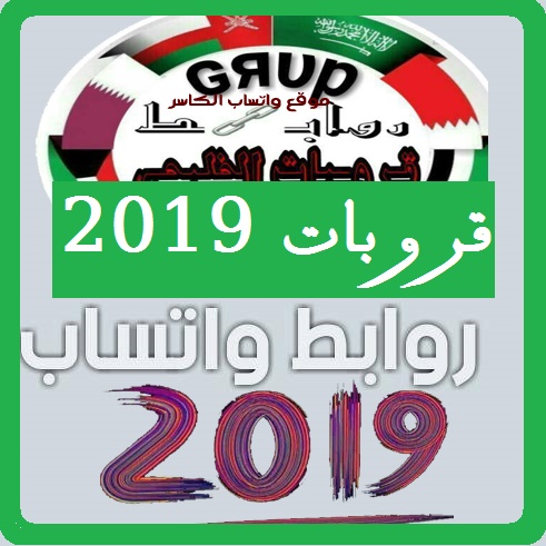 روابط مجموعات الواتس متجددة لعام 2021 روابط مجموعات بنات وشباب خليجيين
