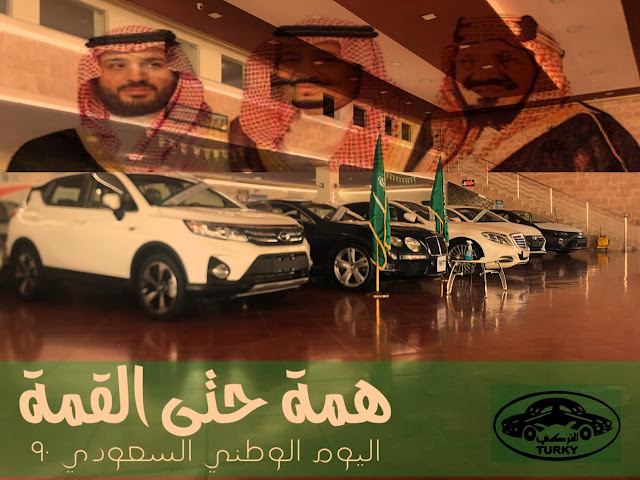 اليوم الوطني السعودي احداث و مناسبات في نفس اليوم | JOOAUTOMOBILE