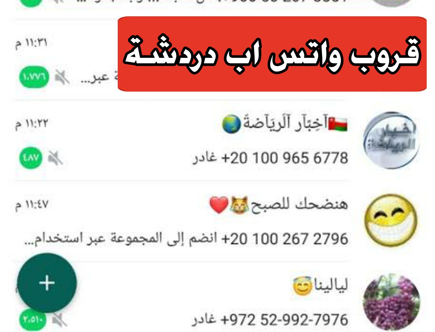 قروب واتس اب دردشة بنات 2021 أفضل قروب الواتس اب