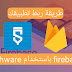 طريقة ربط تطبيقك بل Firebase بستخدام Sketchware طريقة ربط تطبيقك بل Firebase بستخدام Sketchware